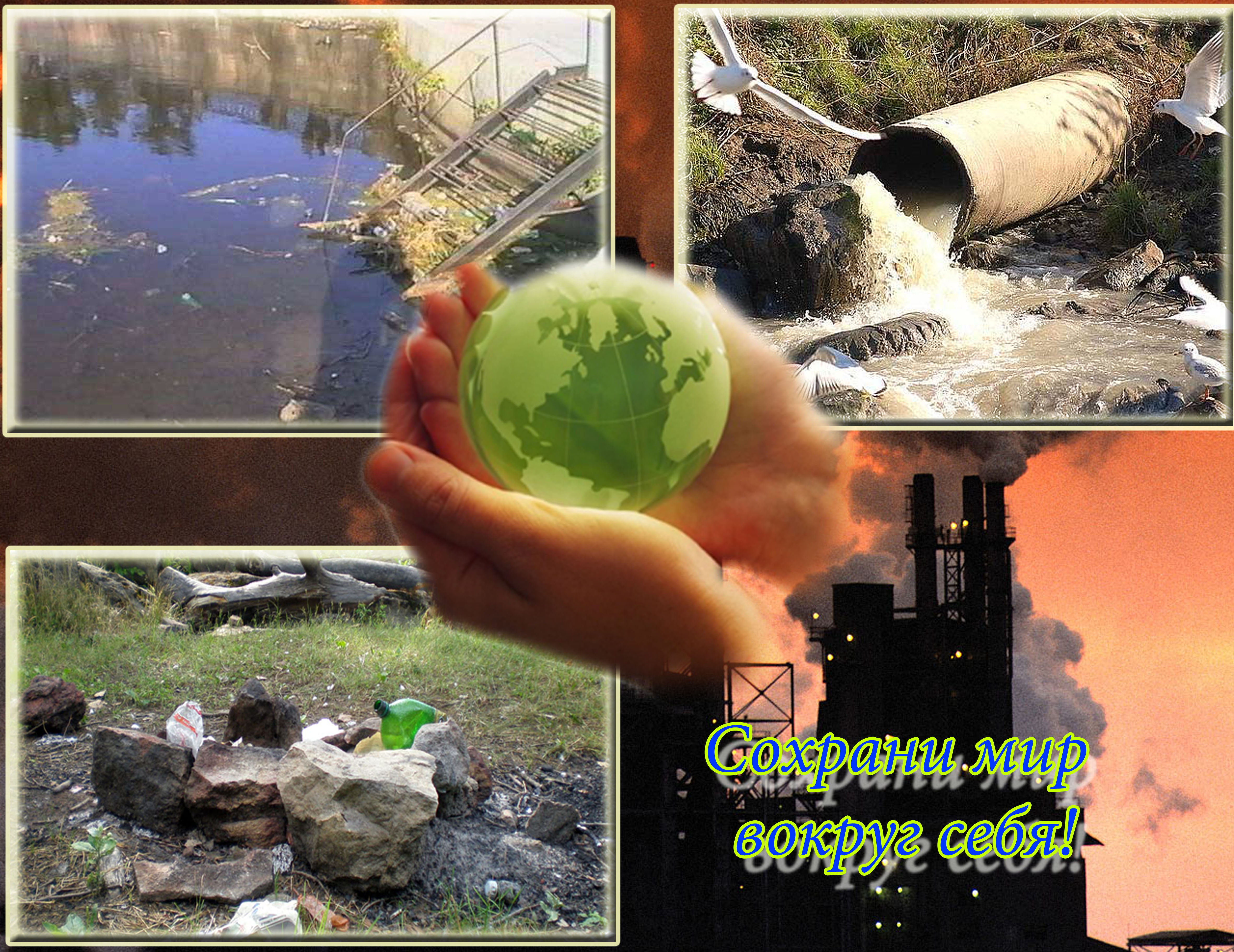 Разрушение природных ресурсов. Защита окружающей среды. Экологическая безопасность. Экологическая безопасность и охрана окружающей среды. Экология картинки.